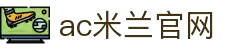 米兰(中国)体育官方网站AC Milan