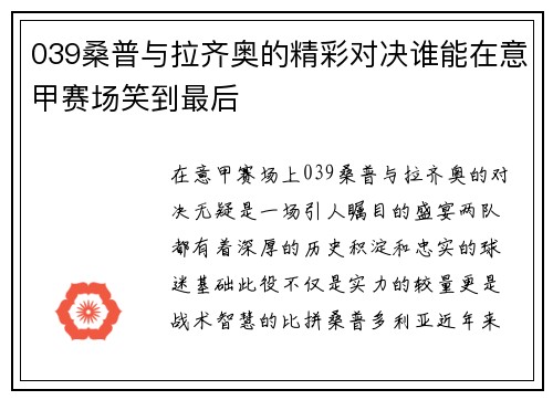 039桑普与拉齐奥的精彩对决谁能在意甲赛场笑到最后