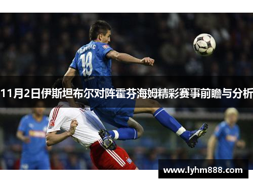 11月2日伊斯坦布尔对阵霍芬海姆精彩赛事前瞻与分析