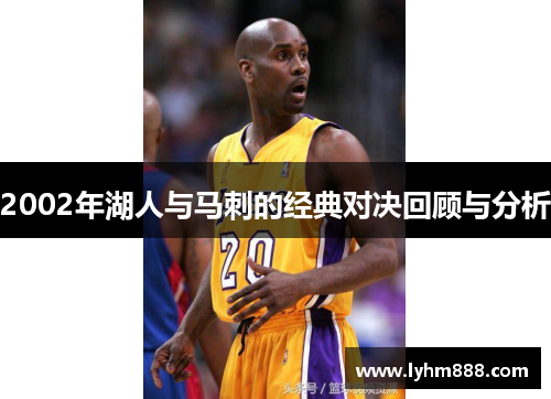 2002年湖人与马刺的经典对决回顾与分析