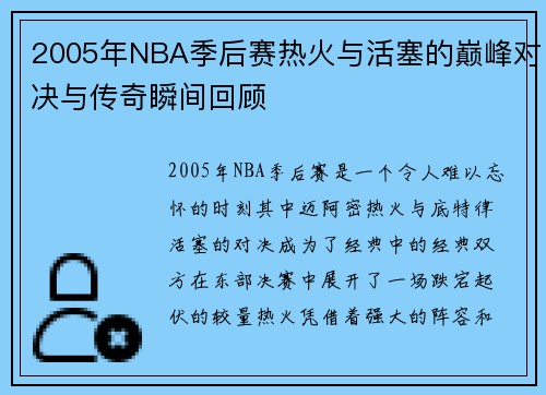 2005年NBA季后赛热火与活塞的巅峰对决与传奇瞬间回顾