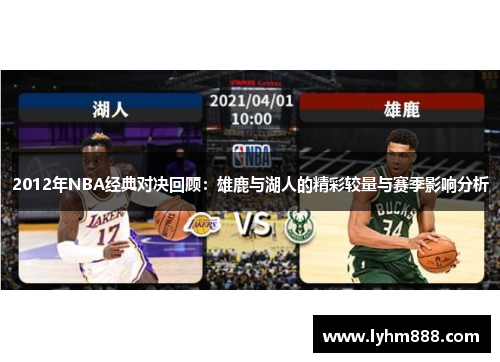 2012年NBA经典对决回顾：雄鹿与湖人的精彩较量与赛季影响分析