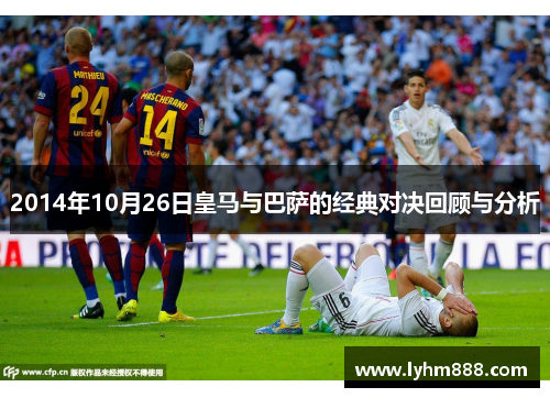 2014年10月26日皇马与巴萨的经典对决回顾与分析