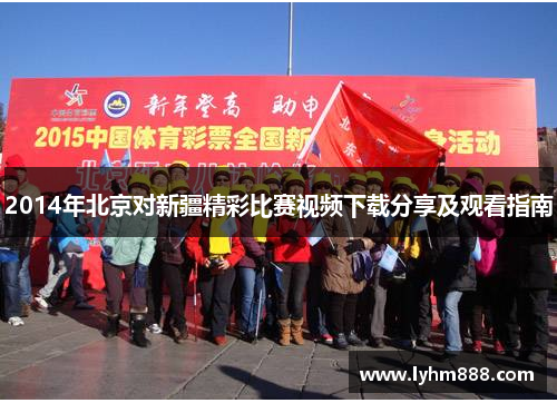 2014年北京对新疆精彩比赛视频下载分享及观看指南