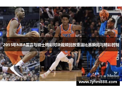 2015年NBA雷霆与骑士精彩对决视频回放重温比赛瞬间与精彩时刻
