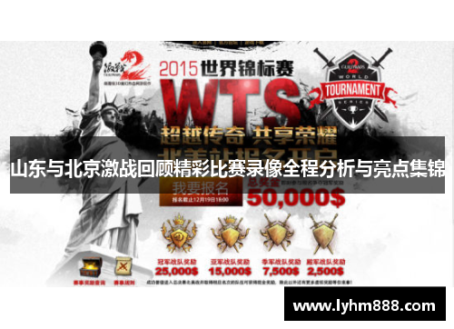 山东与北京激战回顾精彩比赛录像全程分析与亮点集锦