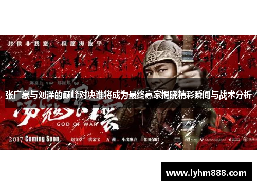 张广豪与刘洋的巅峰对决谁将成为最终赢家揭晓精彩瞬间与战术分析