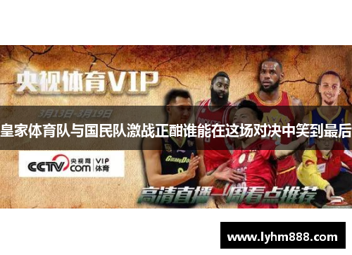 皇家体育队与国民队激战正酣谁能在这场对决中笑到最后