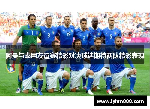 阿曼与泰国友谊赛精彩对决球迷期待两队精彩表现