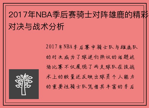 2017年NBA季后赛骑士对阵雄鹿的精彩对决与战术分析