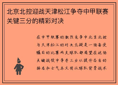 北京北控迎战天津松江争夺中甲联赛关键三分的精彩对决