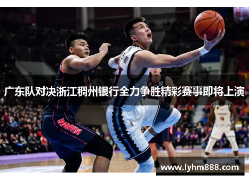 广东队对决浙江稠州银行全力争胜精彩赛事即将上演