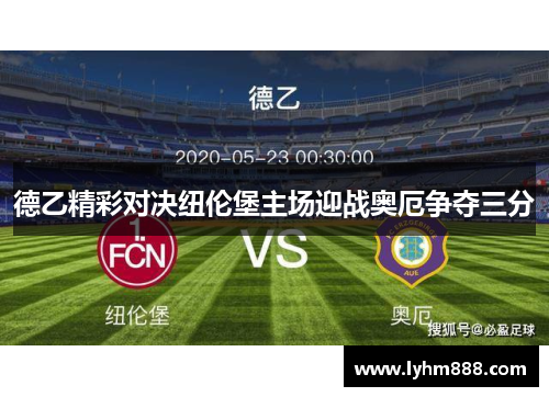 德乙精彩对决纽伦堡主场迎战奥厄争夺三分