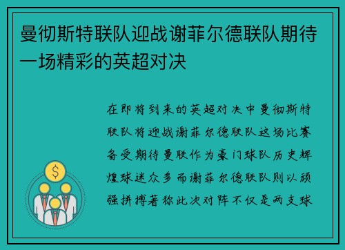 曼彻斯特联队迎战谢菲尔德联队期待一场精彩的英超对决
