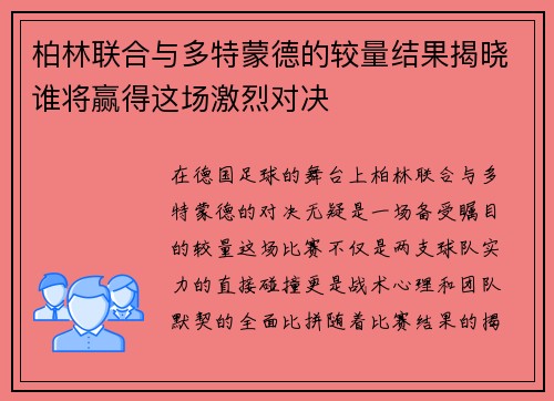 柏林联合与多特蒙德的较量结果揭晓谁将赢得这场激烈对决