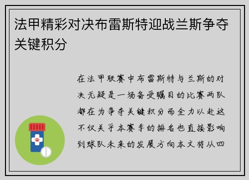 法甲精彩对决布雷斯特迎战兰斯争夺关键积分