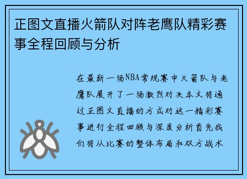 正图文直播火箭队对阵老鹰队精彩赛事全程回顾与分析