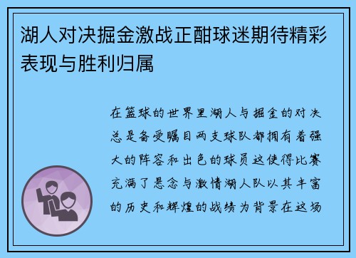 湖人对决掘金激战正酣球迷期待精彩表现与胜利归属