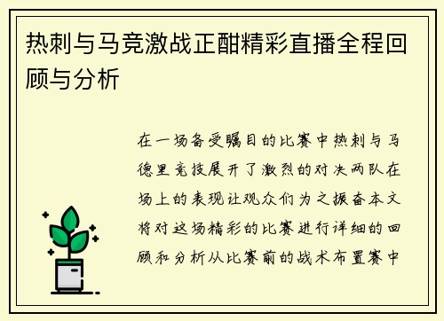 热刺与马竞激战正酣精彩直播全程回顾与分析