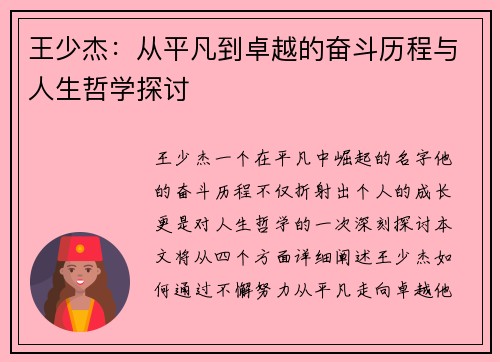 王少杰：从平凡到卓越的奋斗历程与人生哲学探讨