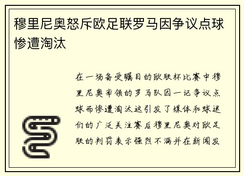 穆里尼奥怒斥欧足联罗马因争议点球惨遭淘汰
