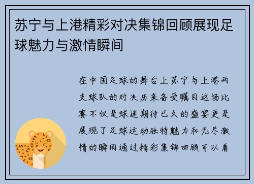 苏宁与上港精彩对决集锦回顾展现足球魅力与激情瞬间