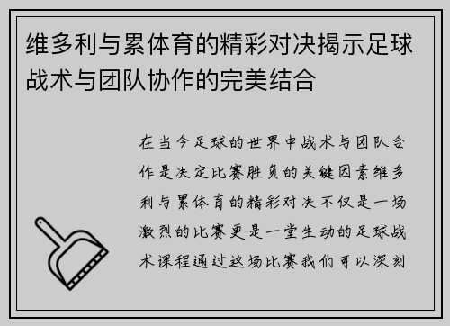 维多利与累体育的精彩对决揭示足球战术与团队协作的完美结合