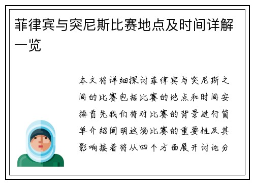 菲律宾与突尼斯比赛地点及时间详解一览
