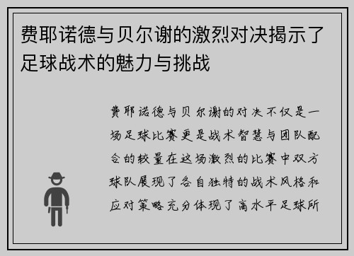 费耶诺德与贝尔谢的激烈对决揭示了足球战术的魅力与挑战