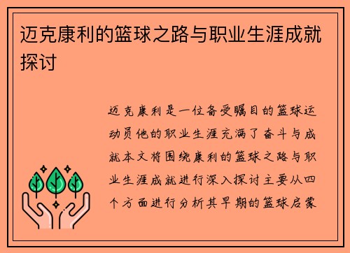 迈克康利的篮球之路与职业生涯成就探讨