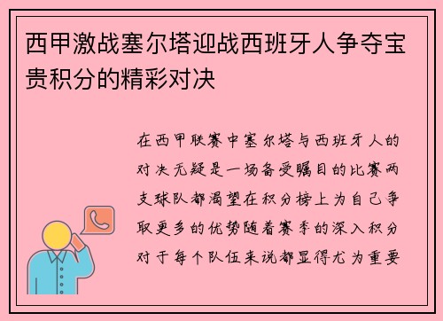 西甲激战塞尔塔迎战西班牙人争夺宝贵积分的精彩对决