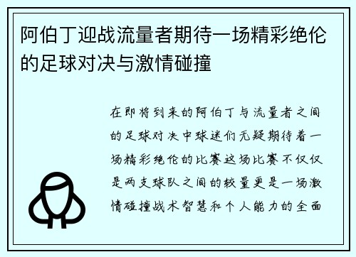 阿伯丁迎战流量者期待一场精彩绝伦的足球对决与激情碰撞