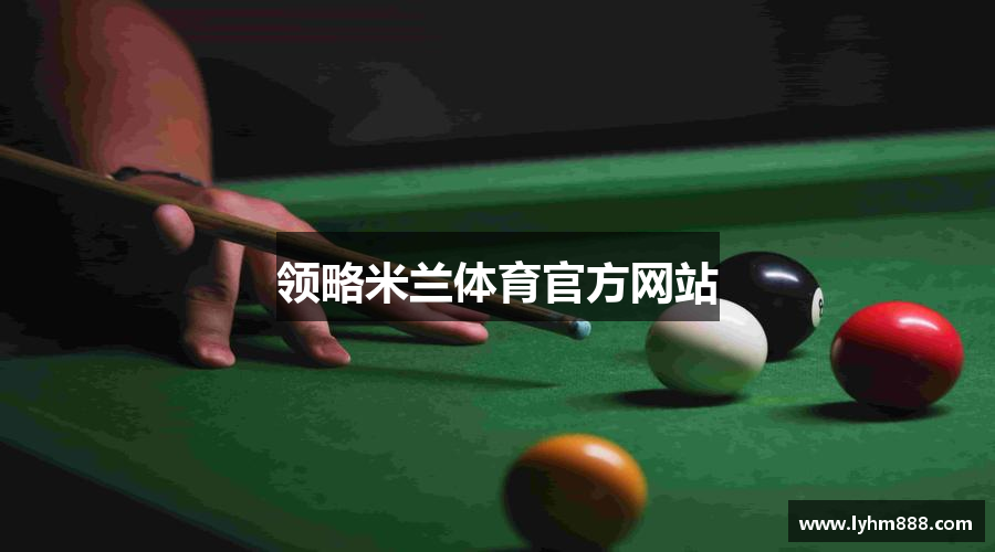 领略米兰体育官方网站