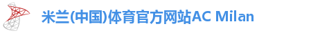 米兰体育官方网站